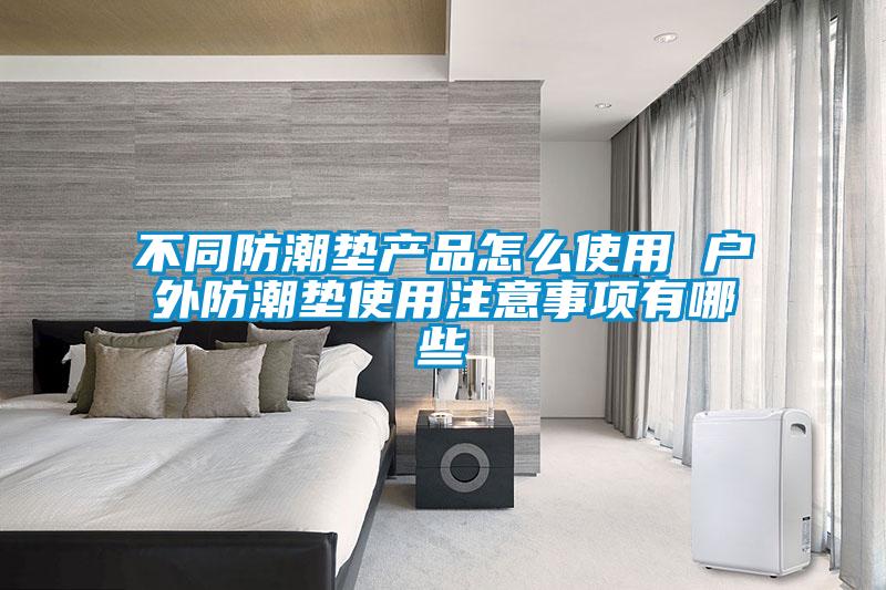 不同防潮墊產(chǎn)品怎么使用 戶外防潮墊使用注意事項有哪些