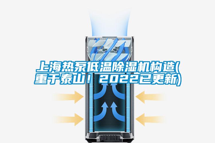 上海熱泵低溫除濕機構(gòu)造(重于泰山！2022已更新)