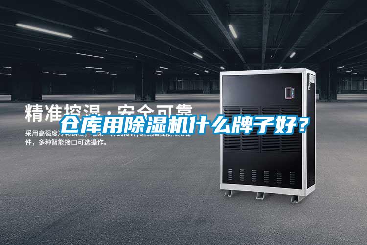 倉庫用除濕機什么牌子好？