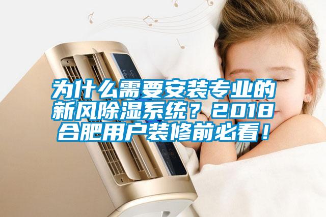 為什么需要安裝專業(yè)的新風(fēng)除濕系統(tǒng)？2018合肥用戶裝修前必看！