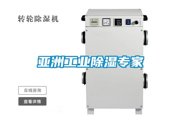 亞洲工業(yè)除濕專(zhuān)家