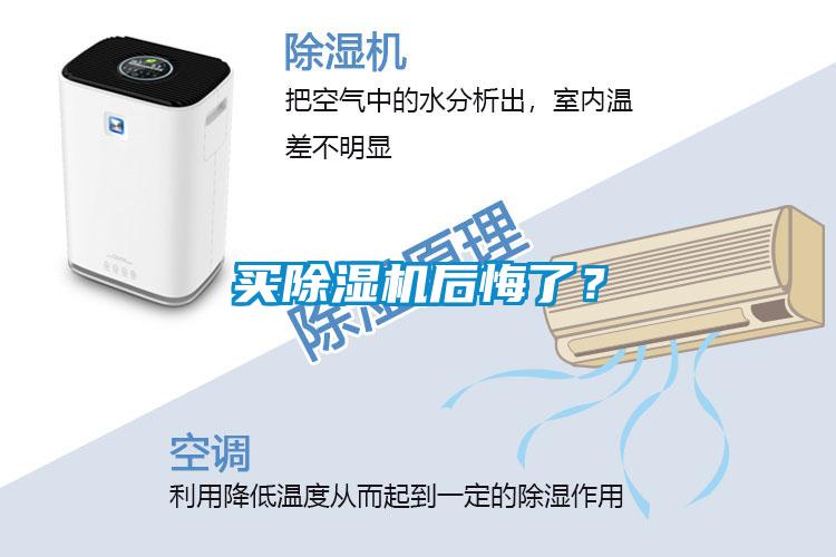 買除濕機后悔了？