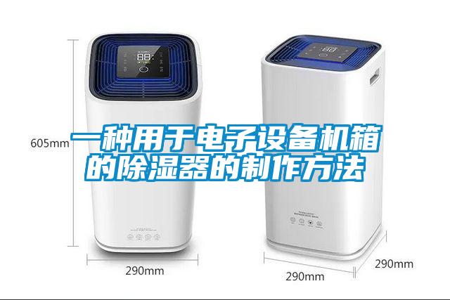 一種用于電子設(shè)備機箱的除濕器的制作方法