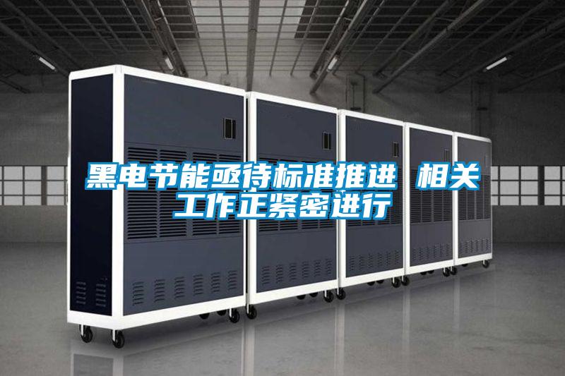 黑電節(jié)能亟待標準推進 相關工作正緊密進行