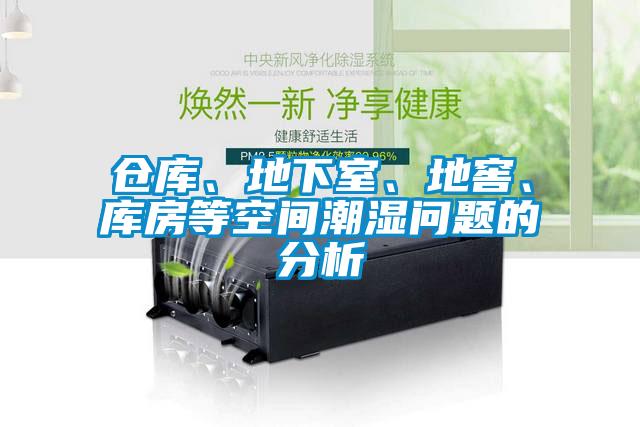 倉(cāng)庫(kù)、地下室、地窖、庫(kù)房等空間潮濕問(wèn)題的分析
