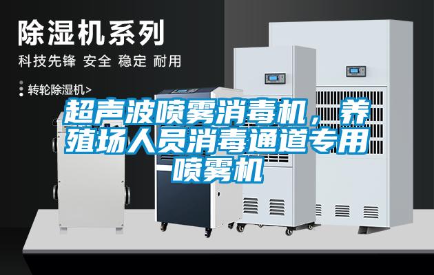 超聲波噴霧消毒機(jī)，養(yǎng)殖場人員消毒通道專用噴霧機(jī)