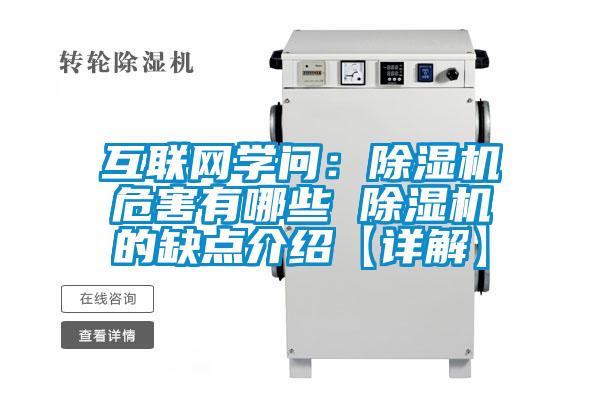 互聯(lián)網(wǎng)學(xué)問：除濕機危害有哪些 除濕機的缺點介紹【詳解】