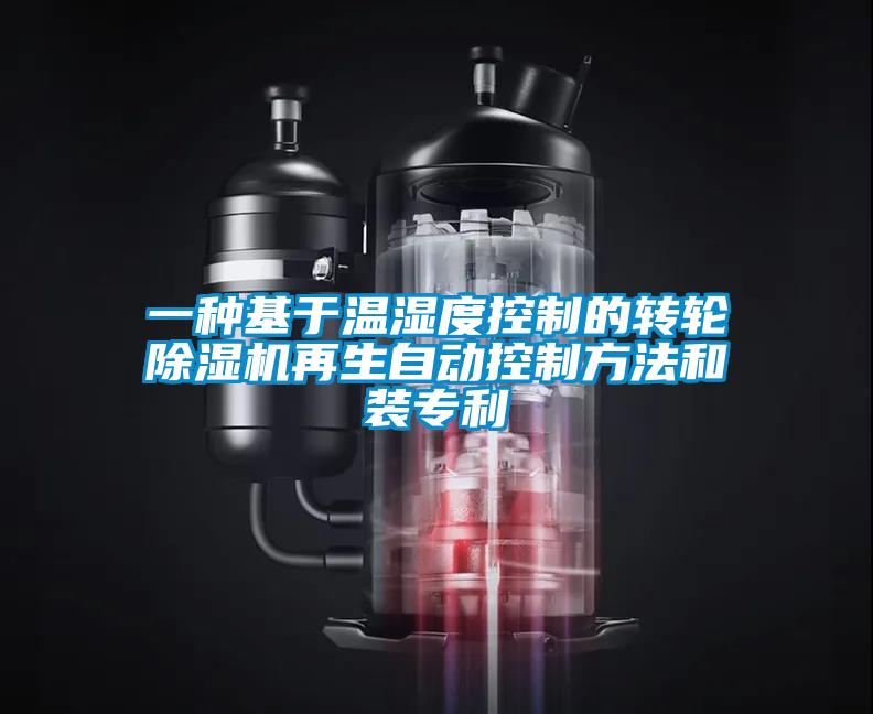 一種基于溫濕度控制的轉(zhuǎn)輪除濕機(jī)再生自動(dòng)控制方法和裝專利