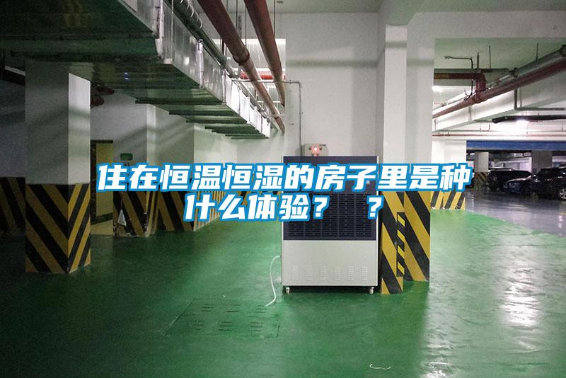 住在恒溫恒濕的房子里是種什么體驗？ ？