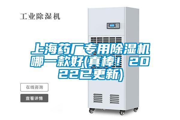 上海藥廠專用除濕機哪一款好(真棒！2022已更新)