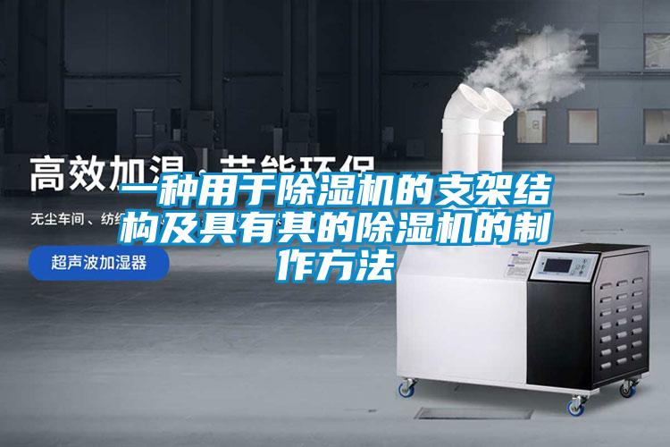 一種用于除濕機的支架結(jié)構(gòu)及具有其的除濕機的制作方法