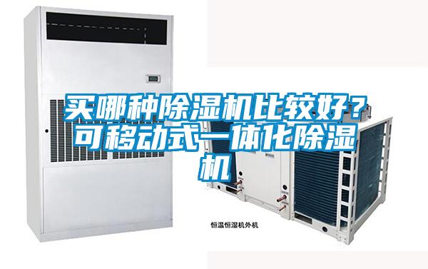 買哪種除濕機比較好？可移動式一體化除濕機
