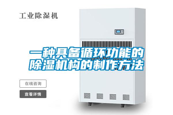 一種具備循環(huán)功能的除濕機(jī)構(gòu)的制作方法