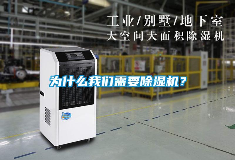 為什么我們需要除濕機？