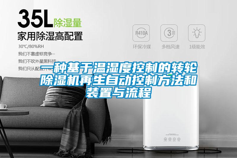 一種基于溫濕度控制的轉(zhuǎn)輪除濕機(jī)再生自動(dòng)控制方法和裝置與流程