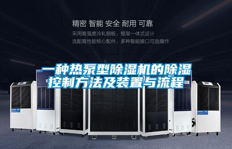 一種熱泵型除濕機(jī)的除濕控制方法及裝置與流程