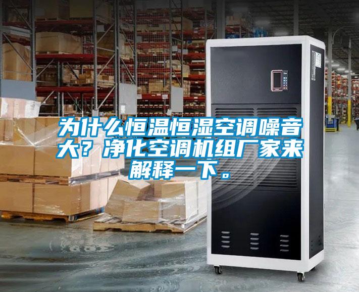 為什么恒溫恒濕空調(diào)噪音大？凈化空調(diào)機(jī)組廠家來解釋一下。