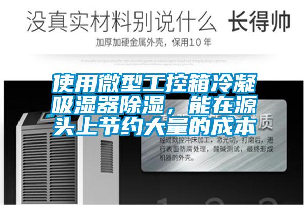 使用微型工控箱冷凝吸濕器除濕，能在源頭上節(jié)約大量的成本