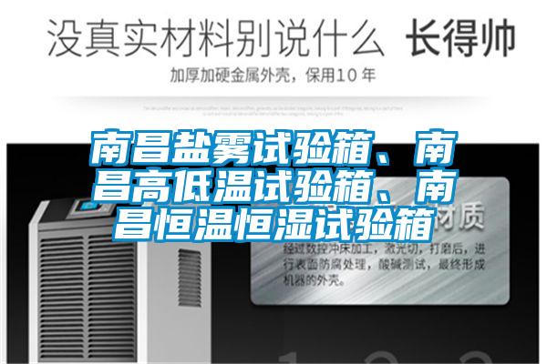 南昌鹽霧試驗箱、南昌高低溫試驗箱、南昌恒溫恒濕試驗箱