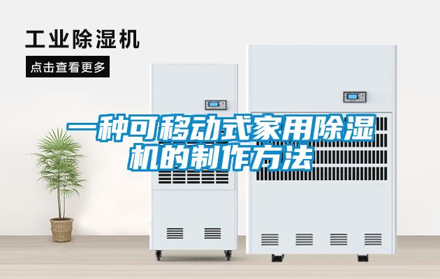 一種可移動(dòng)式家用除濕機(jī)的制作方法
