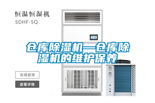 倉庫除濕機(jī)—倉庫除濕機(jī)的維護(hù)保養(yǎng)