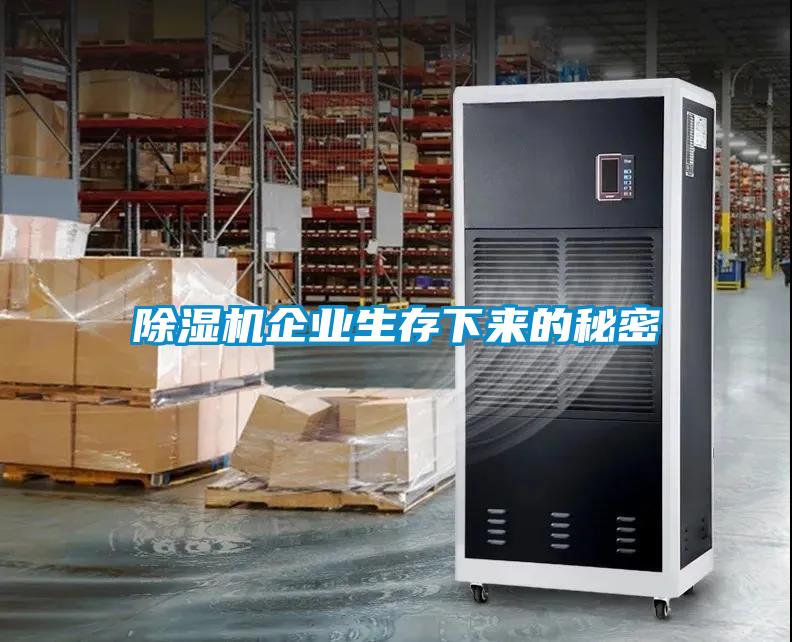 除濕機(jī)企業(yè)生存下來的秘密