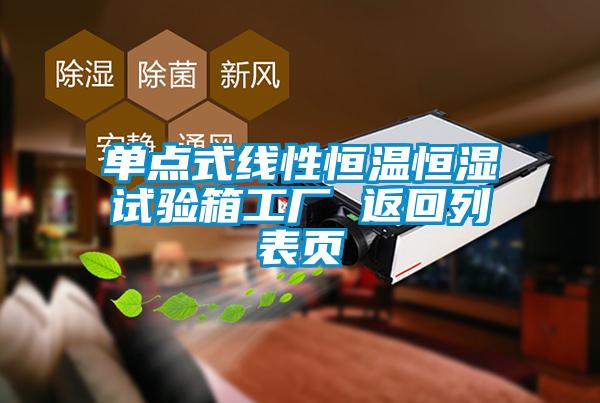 單點式線性恒溫恒濕試驗箱工廠 返回列表頁