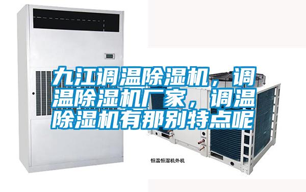 九江調(diào)溫除濕機(jī)，調(diào)溫除濕機(jī)廠家，調(diào)溫除濕機(jī)有那別特點(diǎn)呢