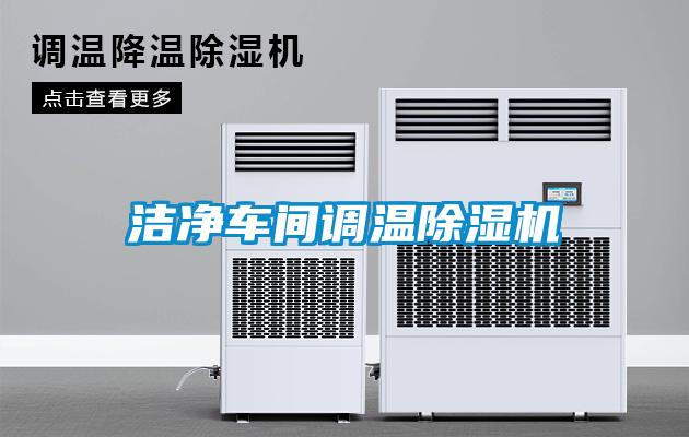 潔凈車間調(diào)溫除濕機(jī)
