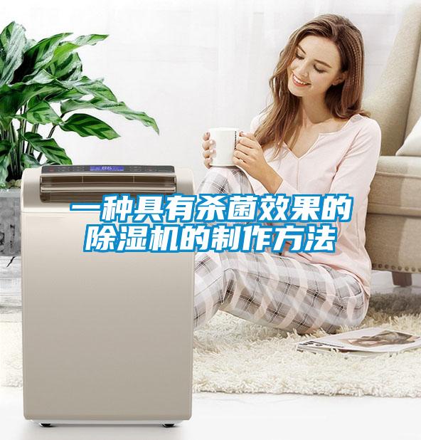 一種具有殺菌效果的除濕機(jī)的制作方法