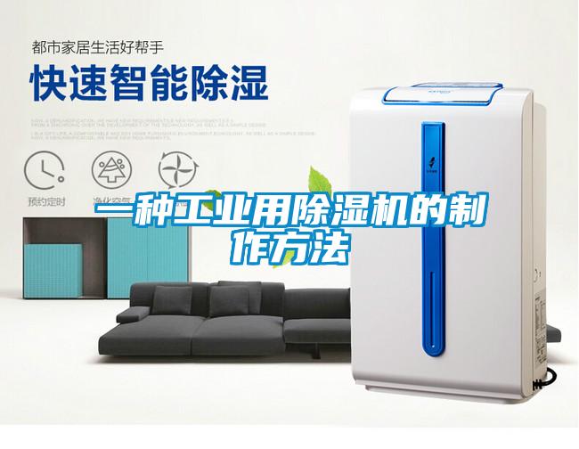 一種工業(yè)用除濕機的制作方法