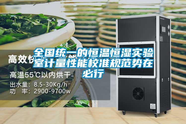 全國統(tǒng)一的恒溫恒濕實驗室計量性能校準規(guī)范勢在必行