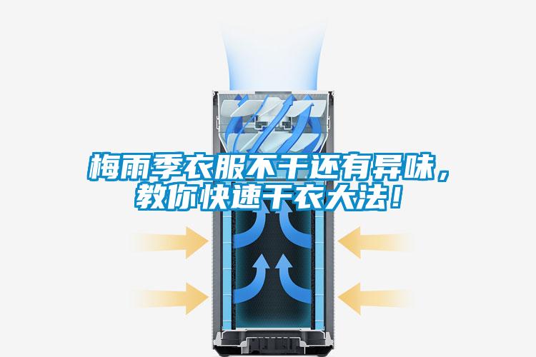梅雨季衣服不干還有異味，教你快速干衣大法！