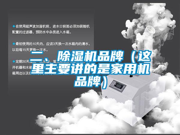 二、除濕機(jī)品牌（這里主要講的是家用機(jī)品牌）
