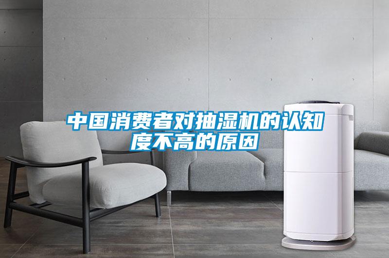 中國消費(fèi)者對(duì)抽濕機(jī)的認(rèn)知度不高的原因