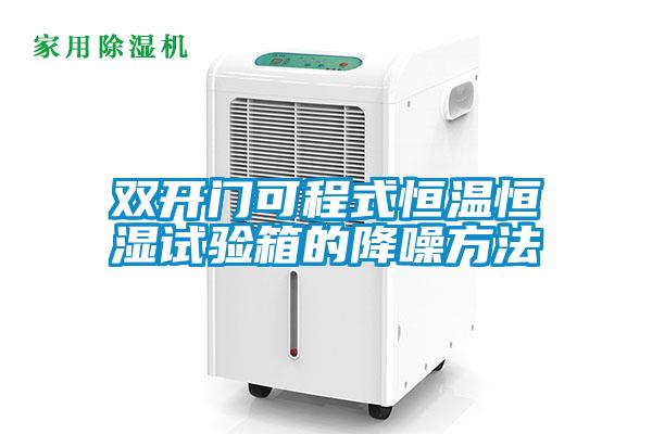 雙開門可程式恒溫恒濕試驗箱的降噪方法