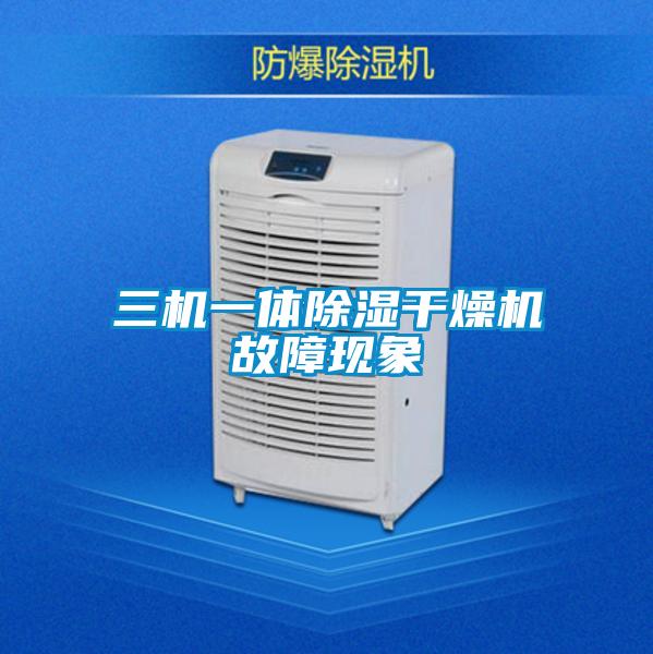 三機(jī)一體除濕干燥機(jī)故障現(xiàn)象
