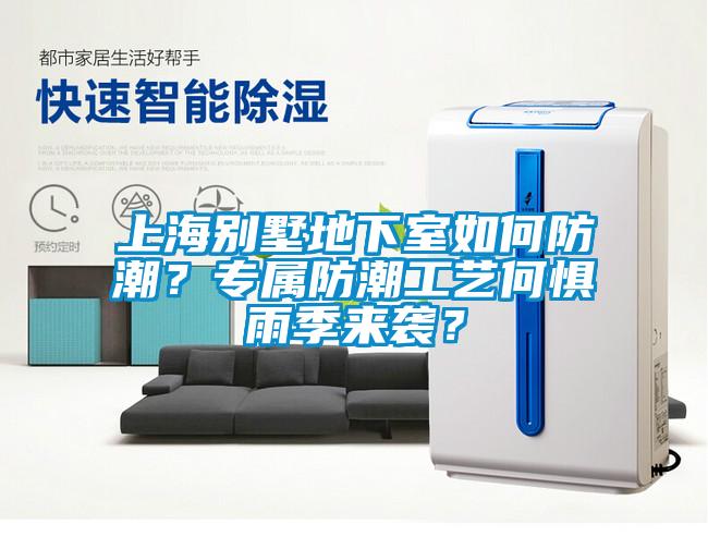 上海別墅地下室如何防潮？專屬防潮工藝何懼雨季來襲？