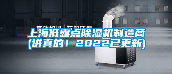 上海低露點除濕機制造商(講真的！2022已更新)
