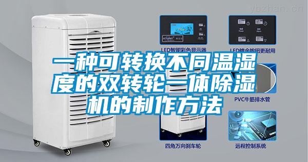 一種可轉(zhuǎn)換不同溫濕度的雙轉(zhuǎn)輪一體除濕機(jī)的制作方法