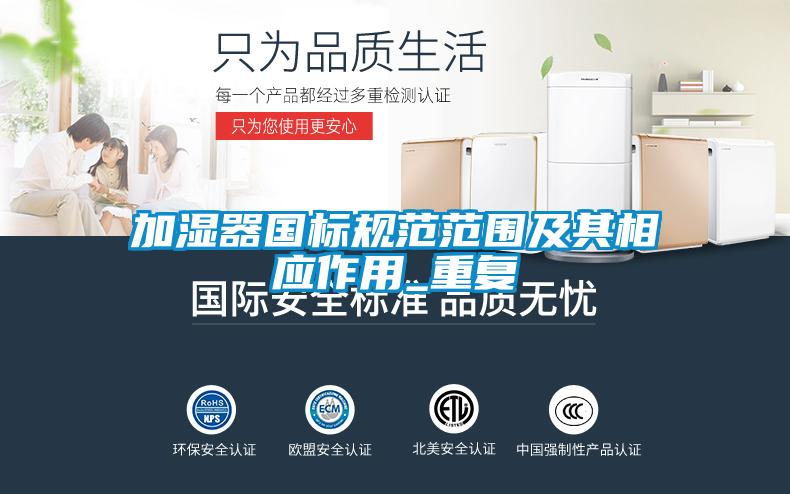 加濕器國(guó)標(biāo)規(guī)范范圍及其相應(yīng)作用_重復(fù)