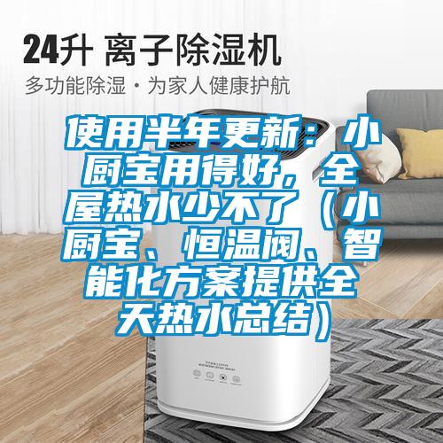 使用半年更新：小廚寶用得好，全屋熱水少不了（小廚寶、恒溫閥、智能化方案提供全天熱水總結(jié)）