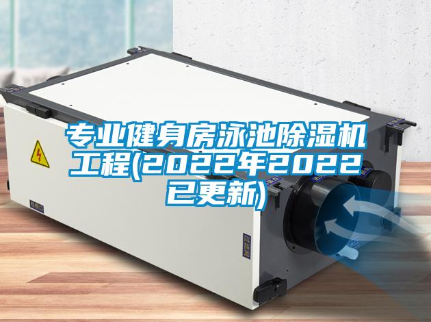 專業(yè)健身房泳池除濕機工程(2022年2022已更新)