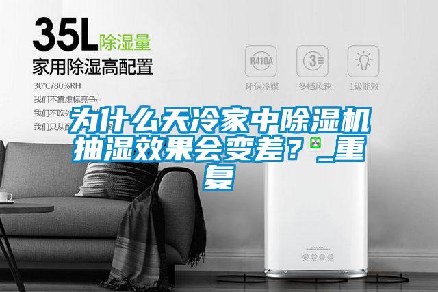 為什么天冷家中除濕機抽濕效果會變差？_重復(fù)