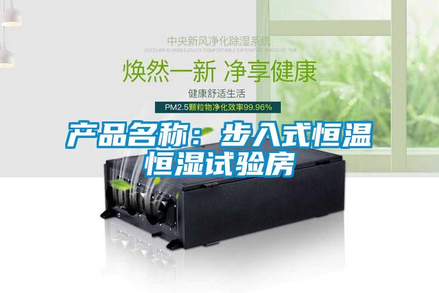 產(chǎn)品名稱：步入式恒溫恒濕試驗(yàn)房