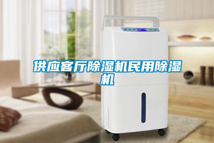 供應(yīng)客廳除濕機民用除濕機