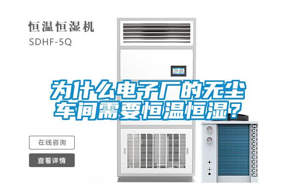 為什么電子廠的無塵車間需要恒溫恒濕？