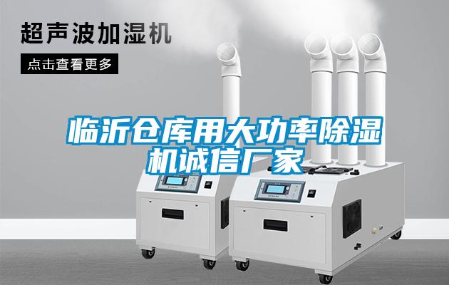 臨沂倉庫用大功率除濕機(jī)誠信廠家