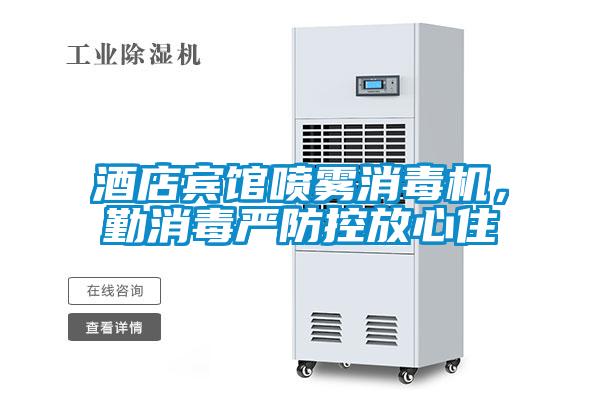 酒店賓館噴霧消毒機，勤消毒嚴(yán)防控放心住