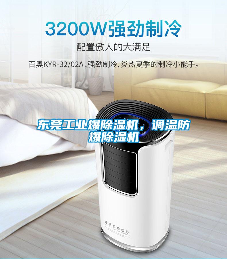 東莞工業(yè)爆除濕機，調(diào)溫防爆除濕機